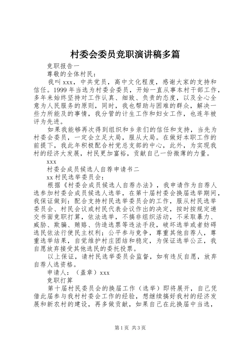 村委会委员竞职演讲稿多篇_第1页