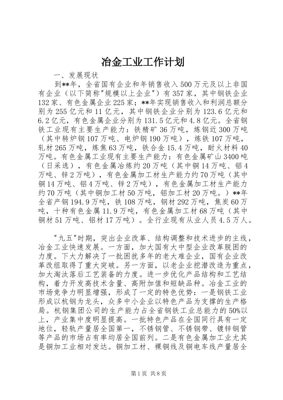 冶金工业工作计划_第1页