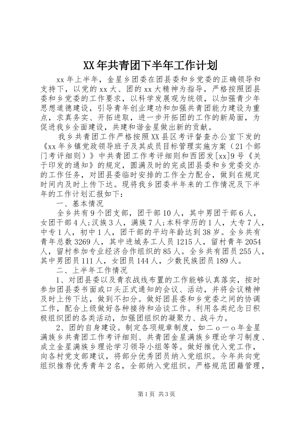 XX年共青团下半年工作计划_第1页
