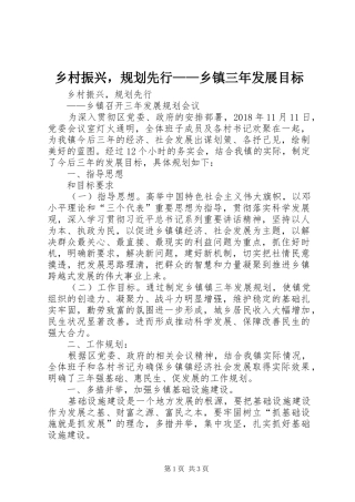 乡村振兴，规划先行——乡镇三年发展目标