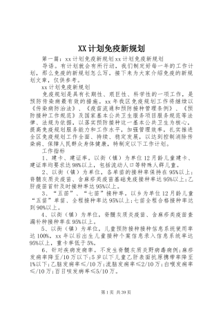 XX计划免疫新规划