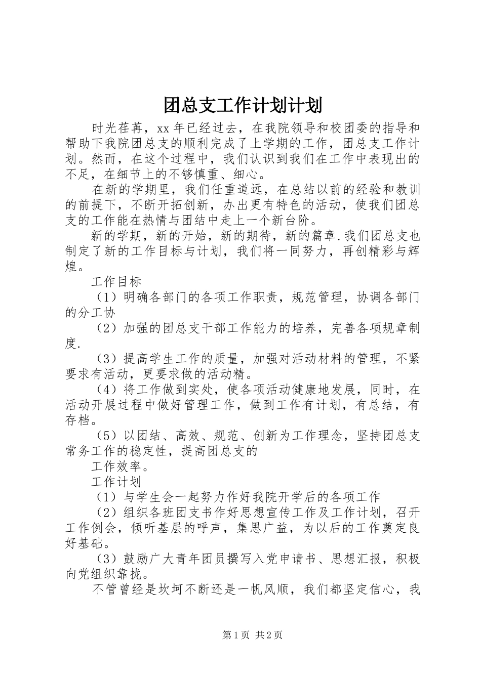 团总支工作计划计划_第1页