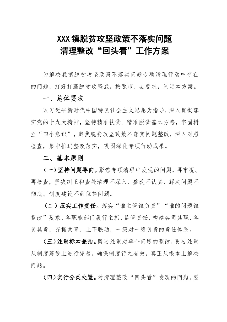 XXX脱贫攻坚政策不落实问题清理整改回头看工作方案_第1页