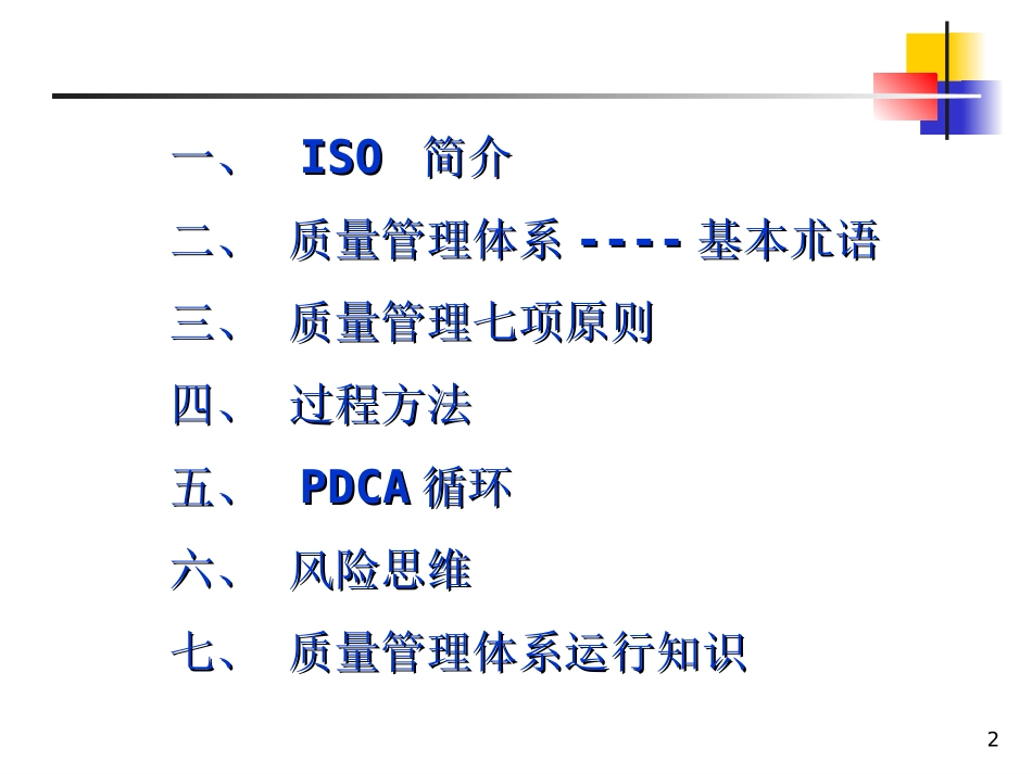 ISO9001﹕2015基础知识_第2页