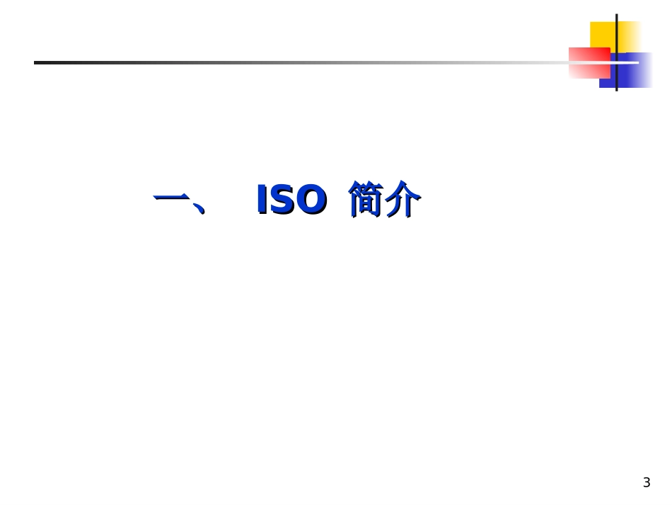 ISO9001﹕2015基础知识_第3页