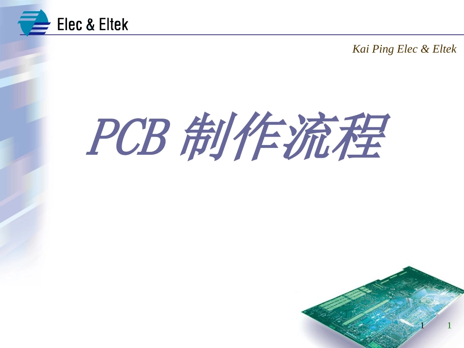 PCB制作流程_第1页