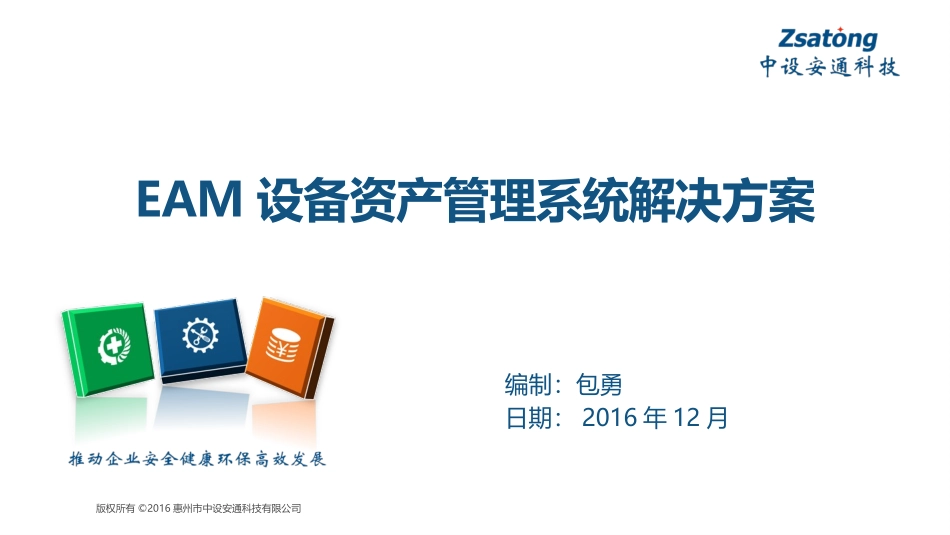 EAM设备资产管理系统解决方案_第1页
