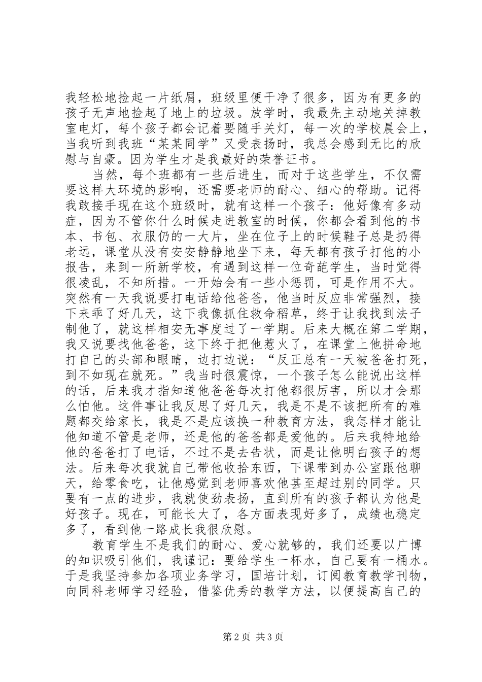 优秀女教职工代表发言稿_第2页