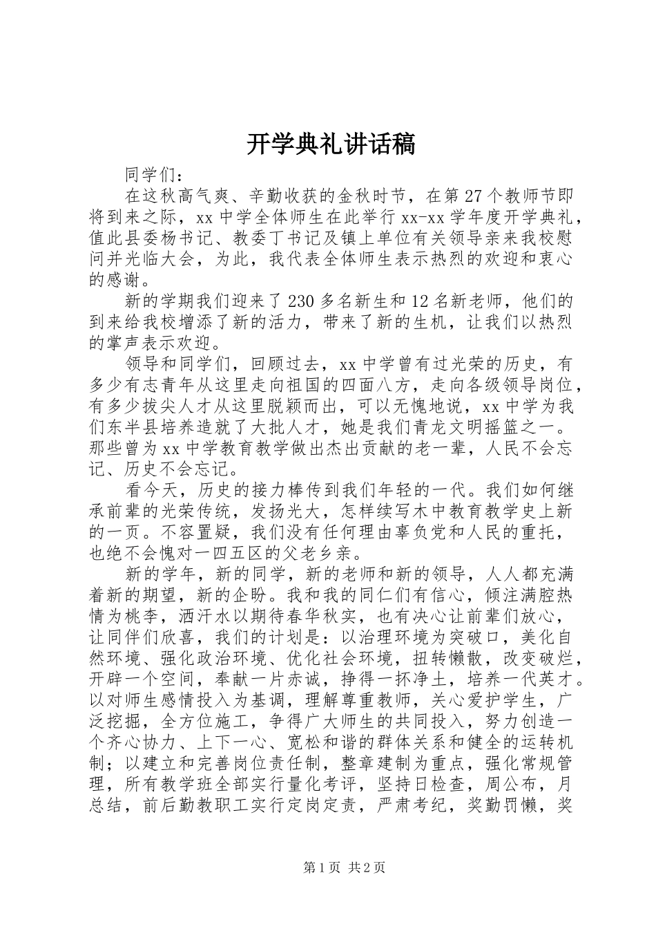 开学典礼讲话稿 (26)_第1页