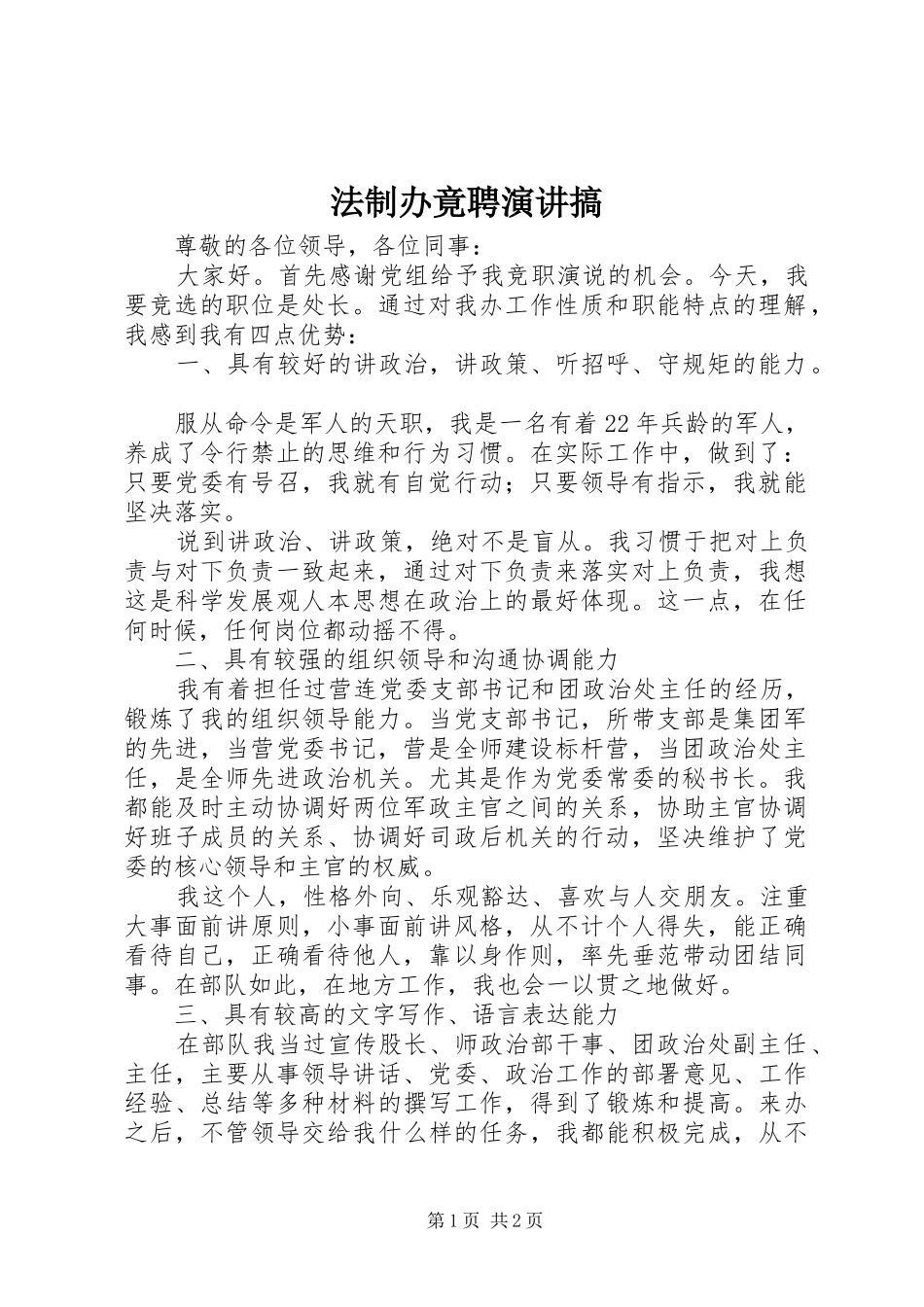 法制办竟聘演讲搞_第1页