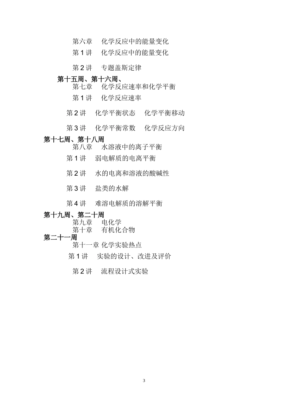 2019届高三化学复习计划_第3页
