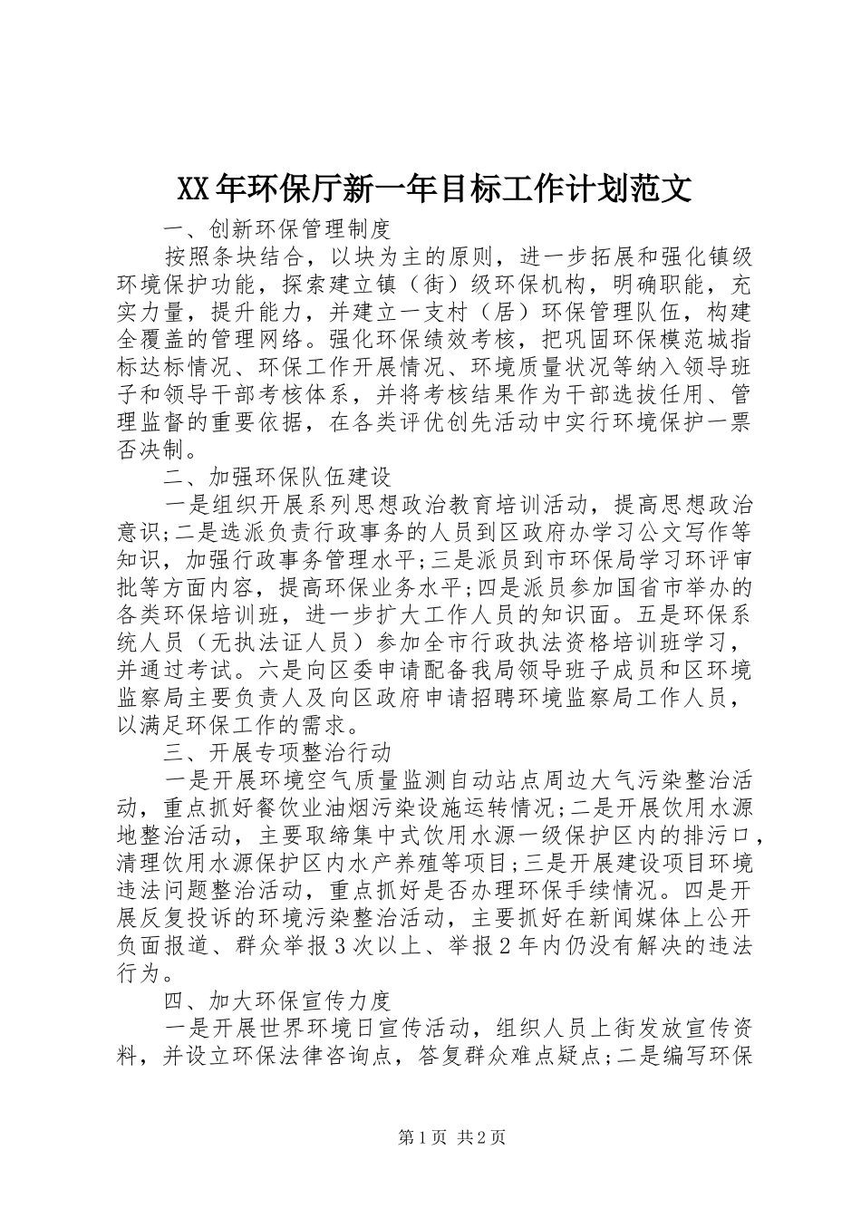 XX年环保厅新一年目标工作计划范文_第1页