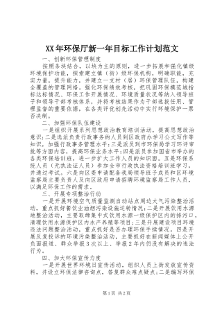 XX年环保厅新一年目标工作计划范文