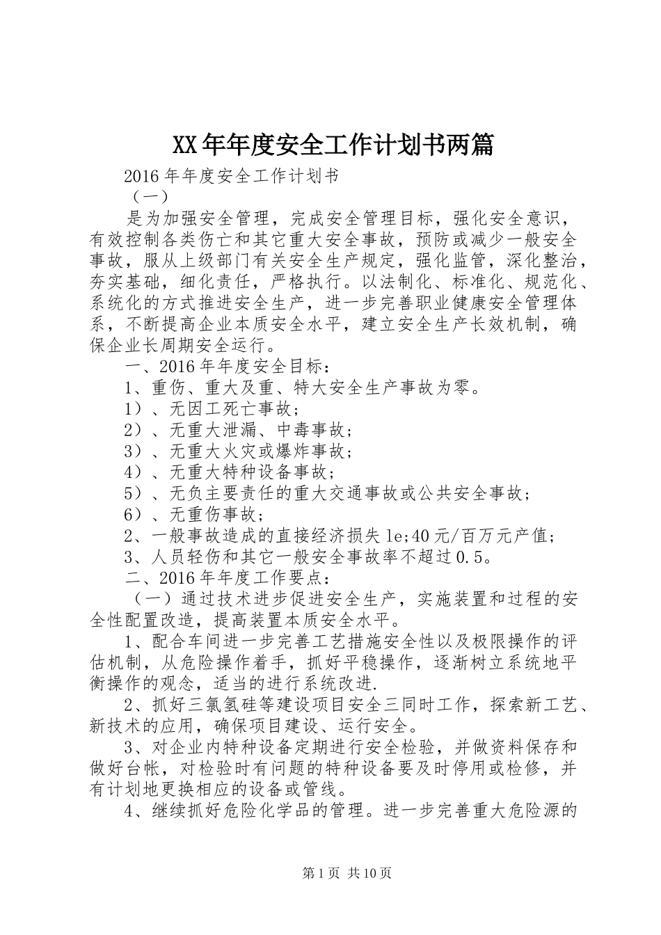 XX年年度安全工作计划书两篇_第1页