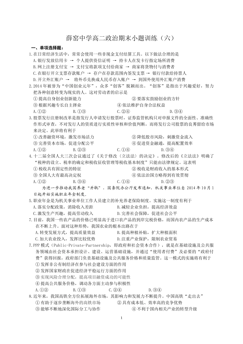 薛窑中学高二政治期末小题训练（六_第1页