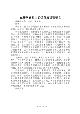 在开学典礼上的优秀演讲稿范文