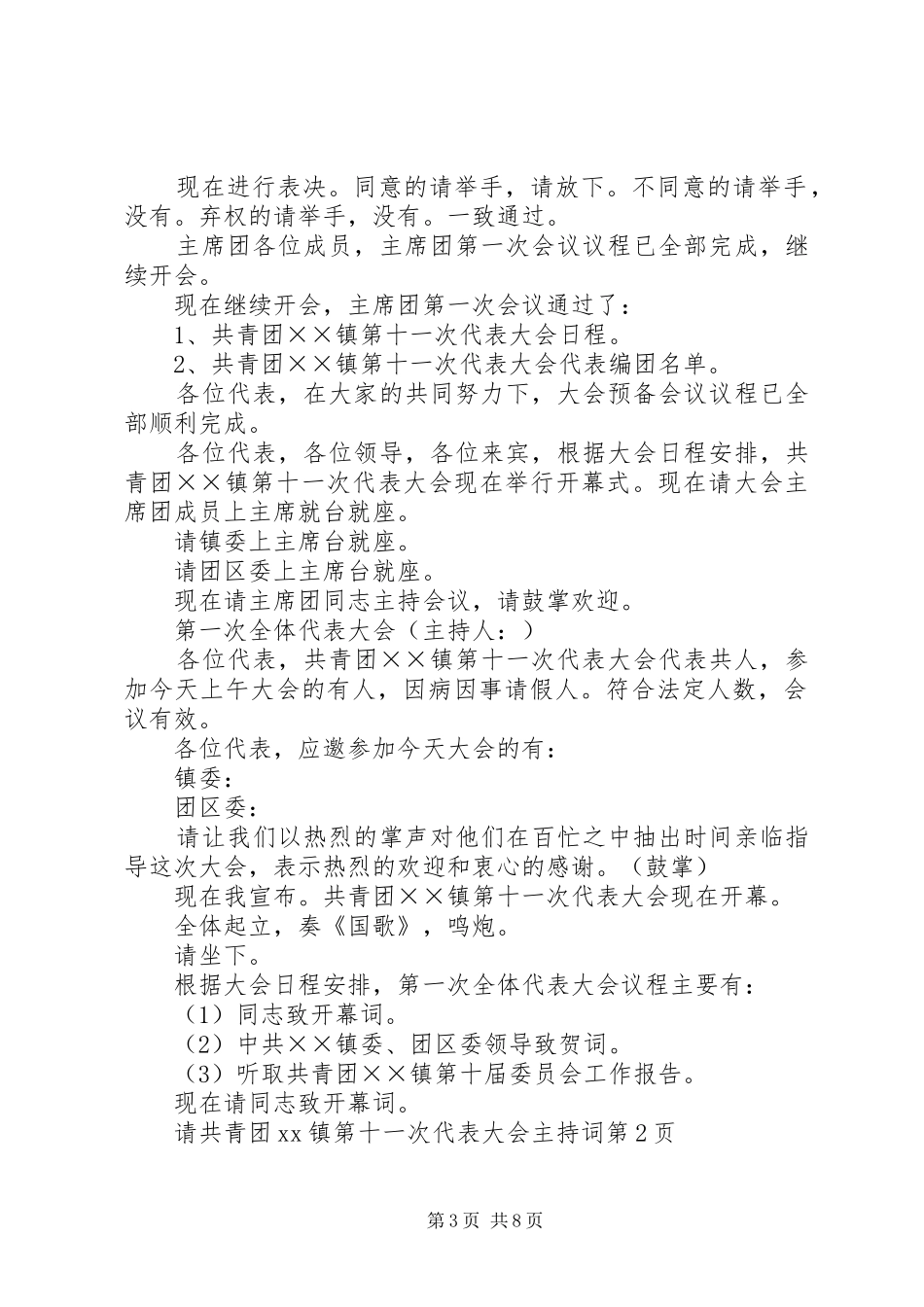 共青团XX镇第十一次代表大会主持词_第3页