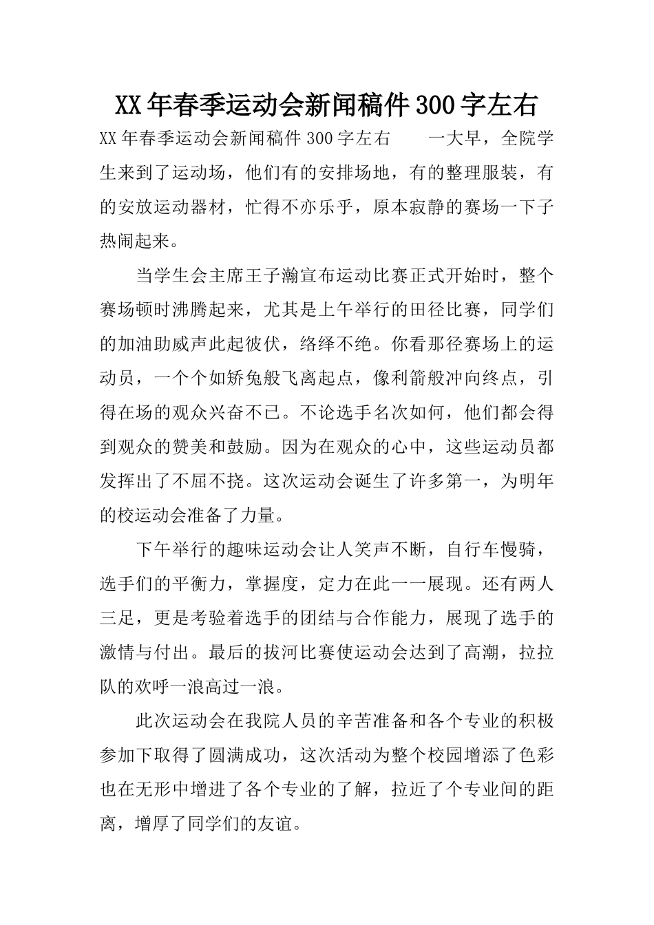 XX年春季运动会新闻稿件300字左右_第1页