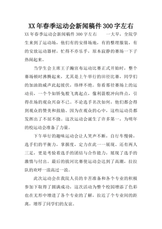 XX年春季运动会新闻稿件300字左右