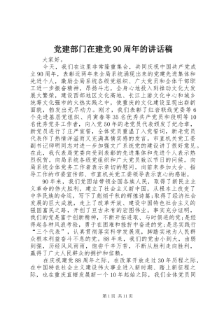 党建部门在建党90周年的讲话稿
