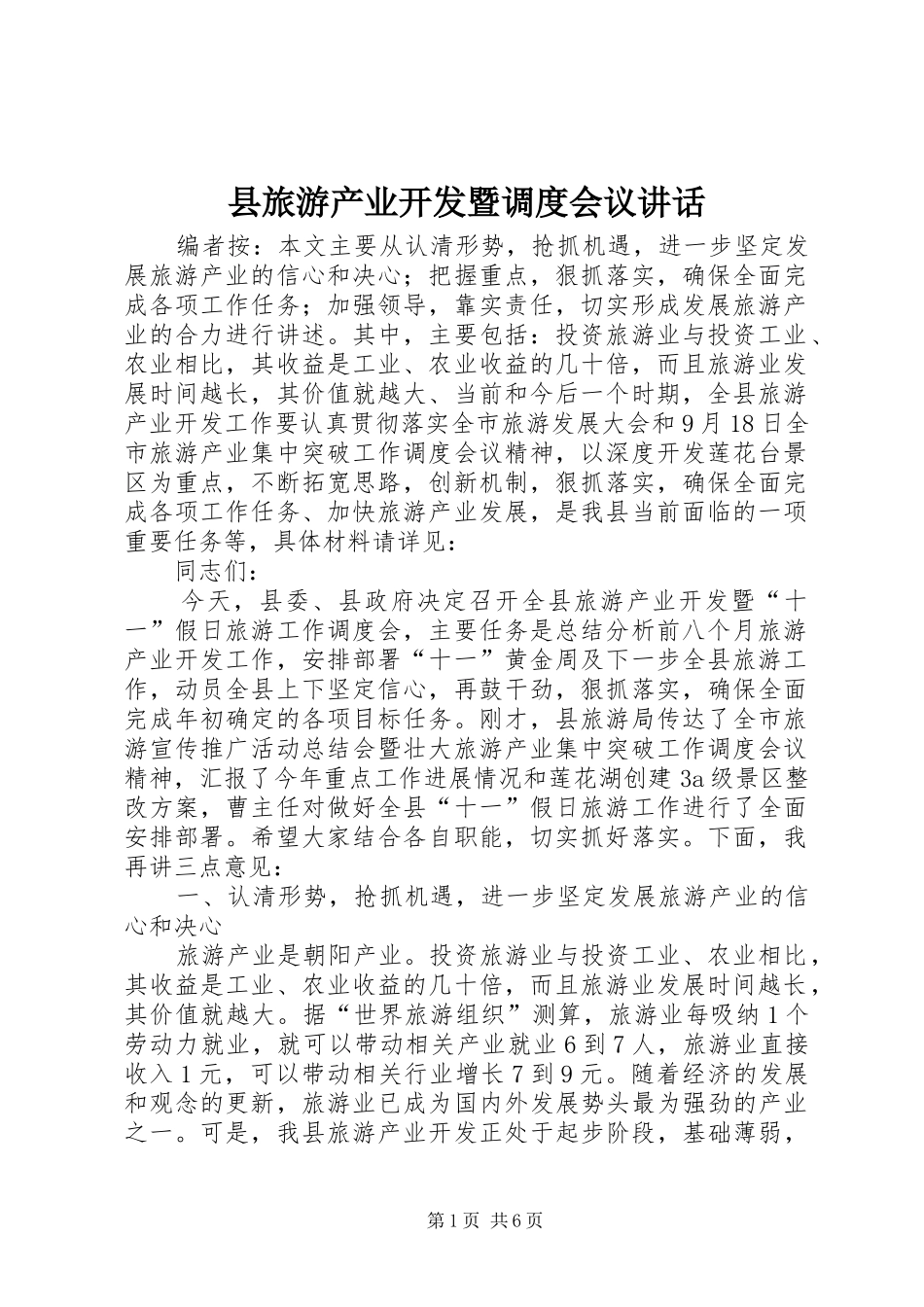 县旅游产业开发暨调度会议讲话_第1页