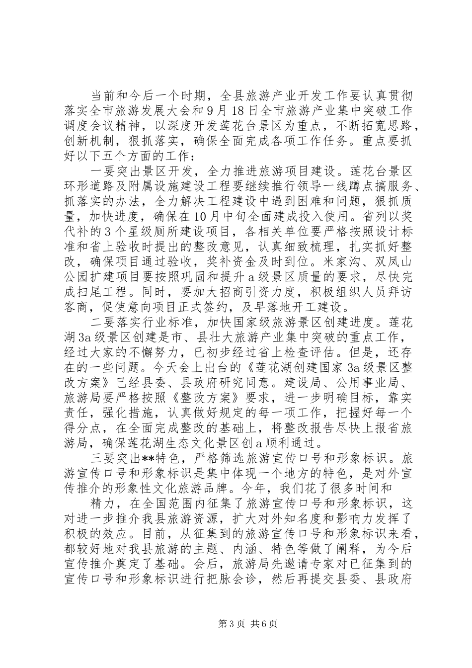 县旅游产业开发暨调度会议讲话_第3页