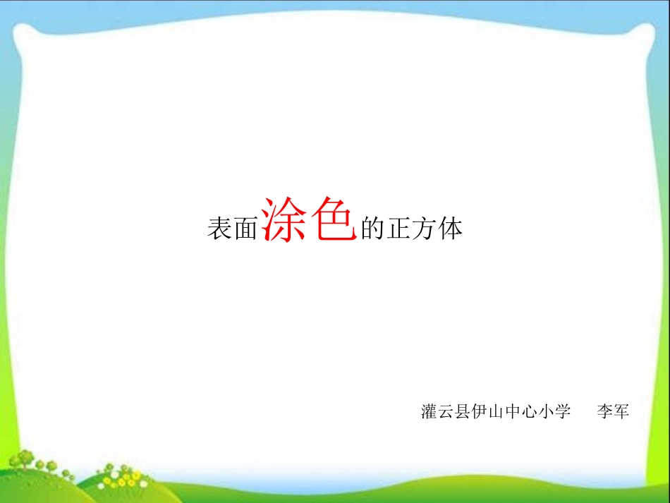 表面涂色的正方体ppt_第1页