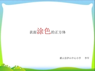 表面涂色的正方体ppt