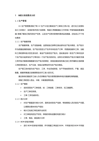 MES需求分析