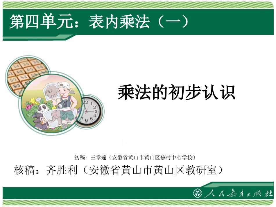 表内乘法 乘法的初步认识_第1页