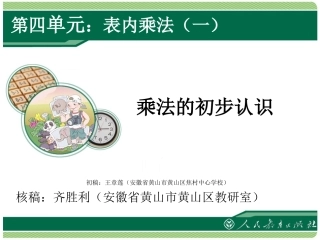 表内乘法 乘法的初步认识