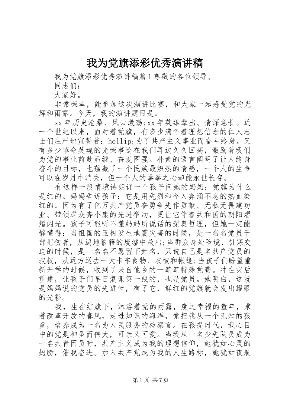 我为党旗添彩优秀演讲稿_第1页