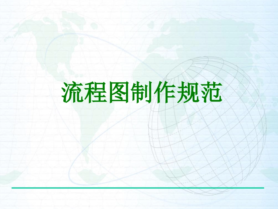 VISIO中流程图制作规范_第1页