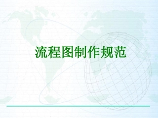 VISIO中流程图制作规范