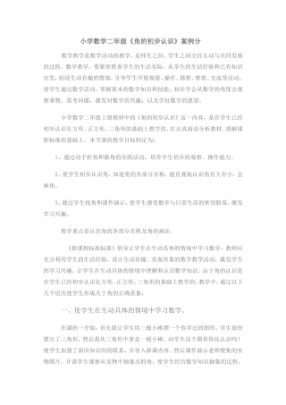 角的初步认识案例分析