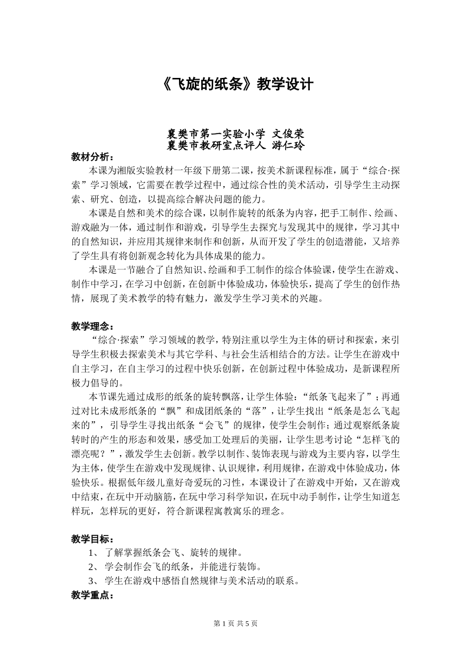 《飞旋的纸条》教学设计_第1页