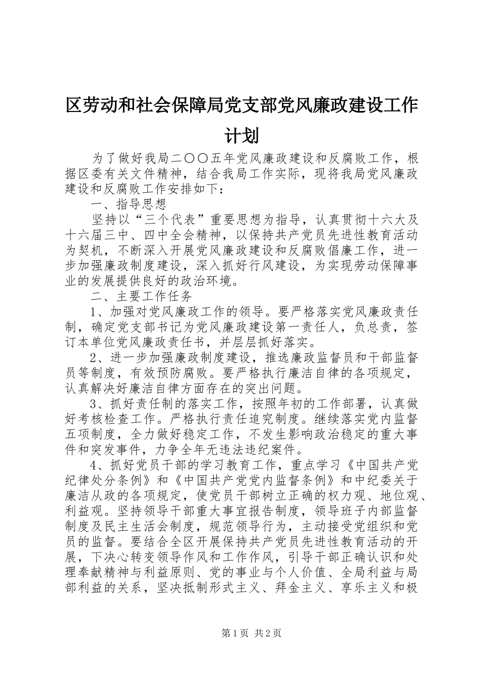 区劳动和社会保障局党支部党风廉政建设工作计划_第1页