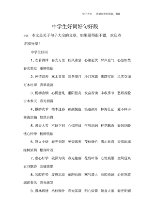 中学生好词好句好段