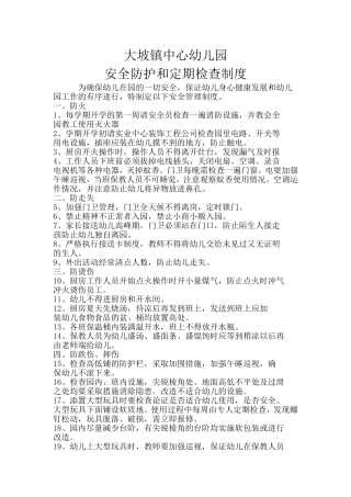 安全防护和定期检查制度