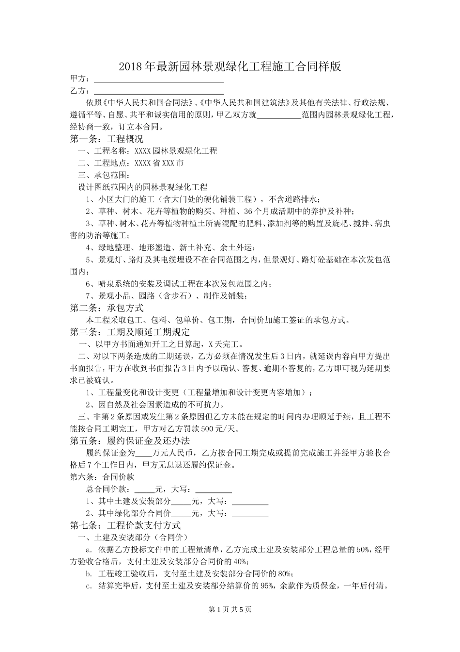 2018年最新园林景观绿化工程施工合同_第1页