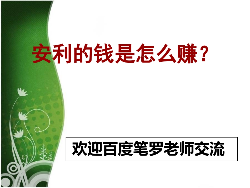 安利最新OPP_安利奖金制度_第1页
