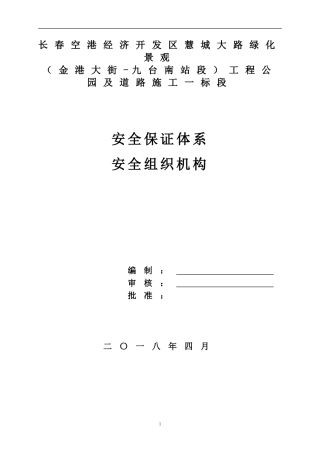 安全生产保证体系和组织机构