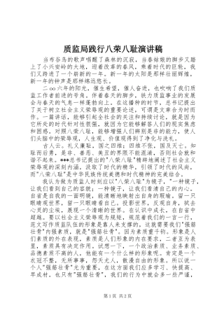 质监局践行八荣八耻演讲稿