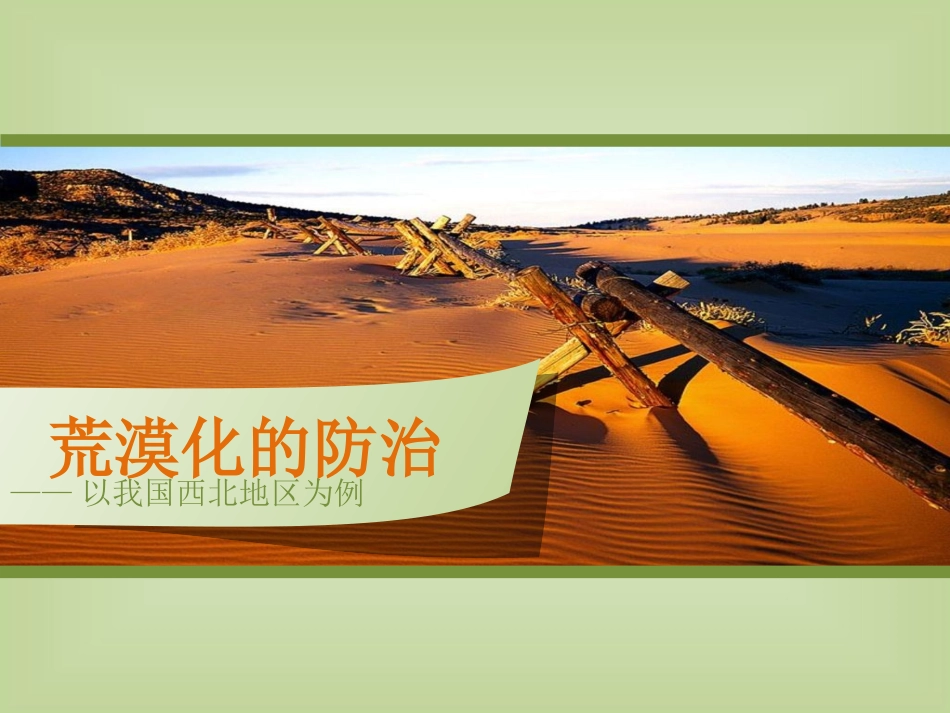 必修三荒漠化的防治_第1页