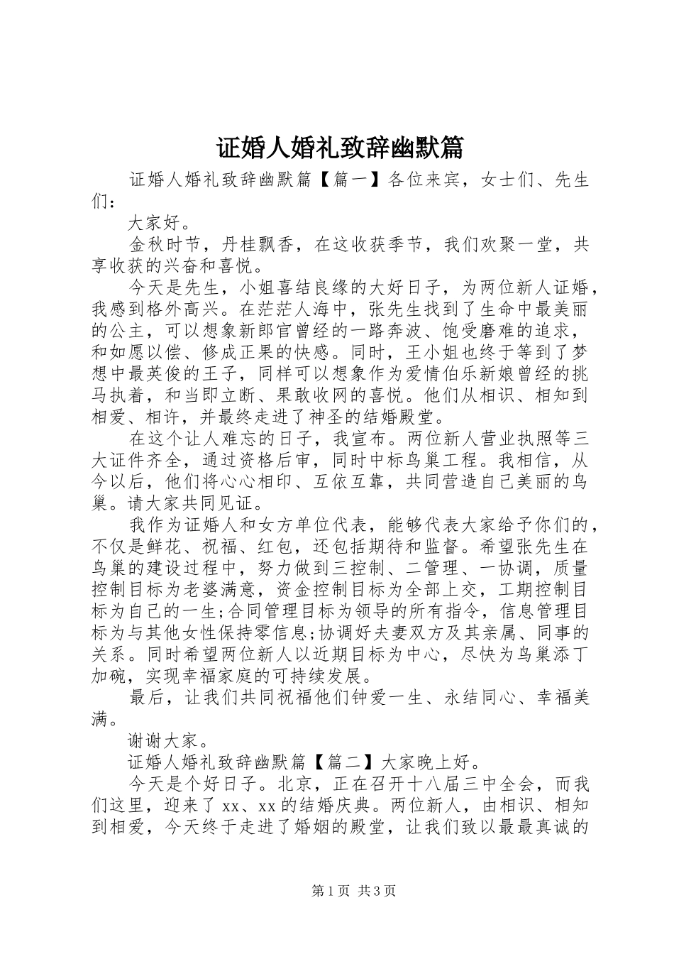 证婚人婚礼致辞幽默篇_第1页