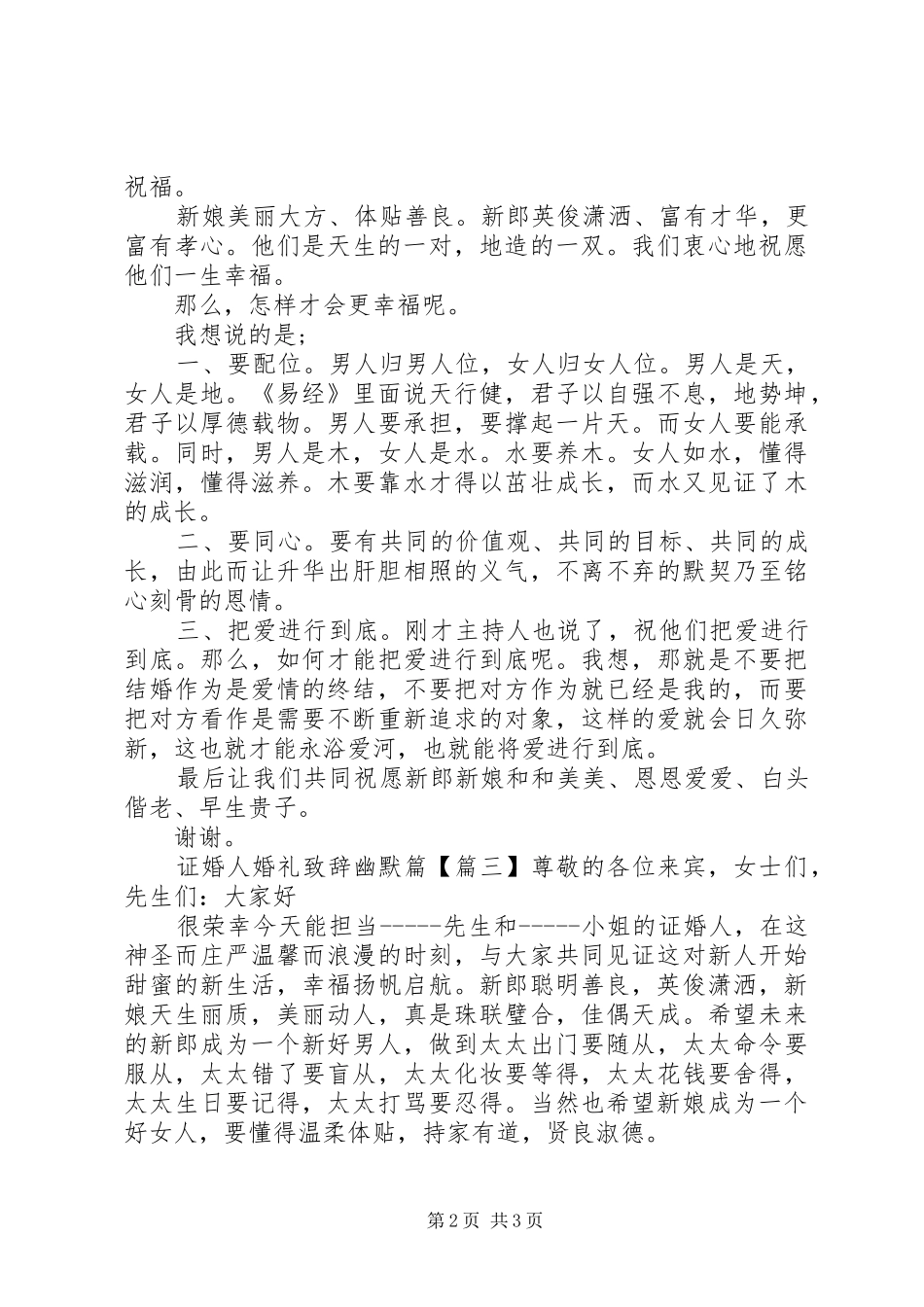 证婚人婚礼致辞幽默篇_第2页