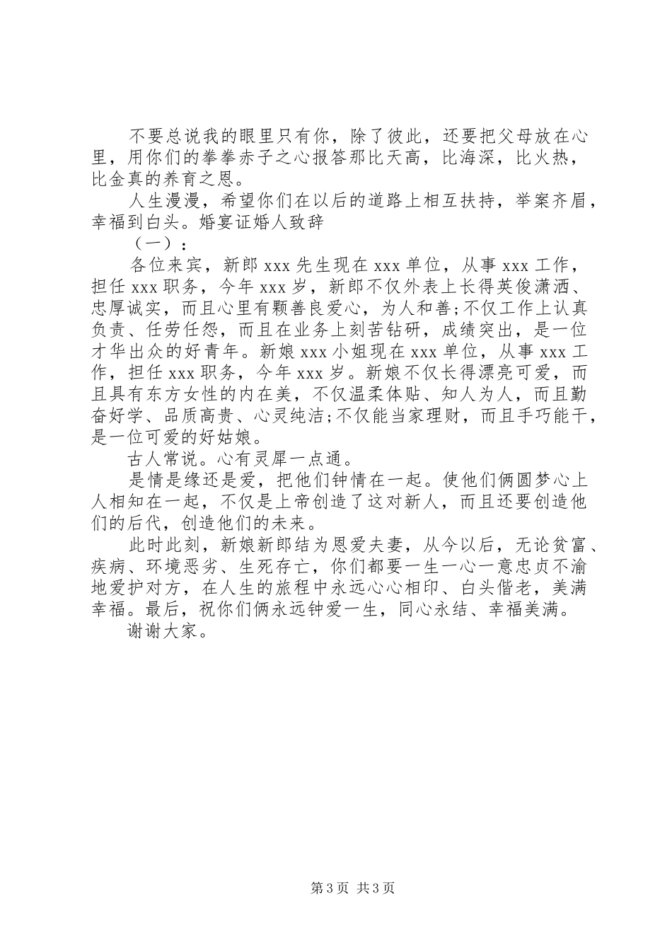 证婚人婚礼致辞幽默篇_第3页