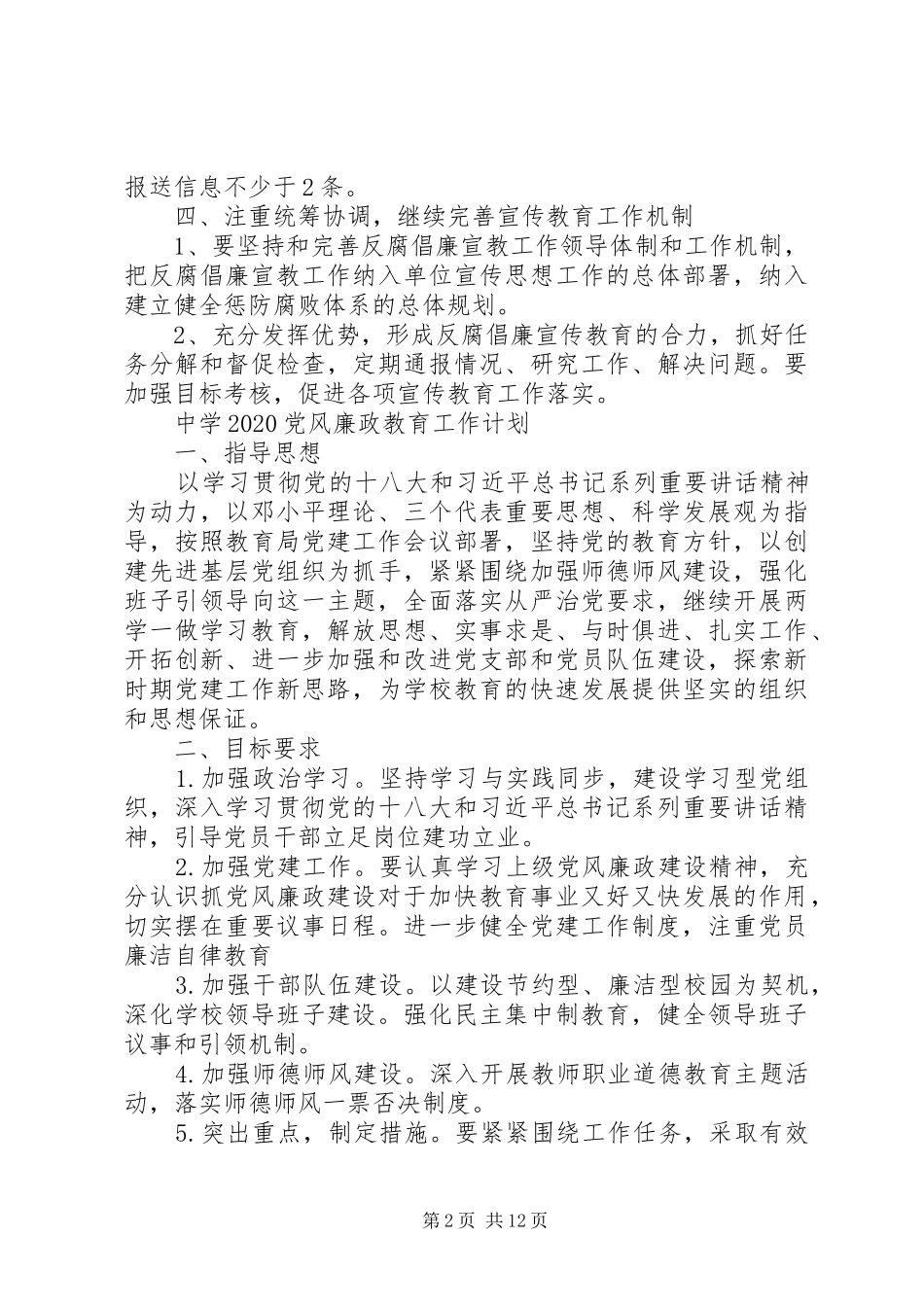 XX年党风廉政教育工作计划精选_第2页