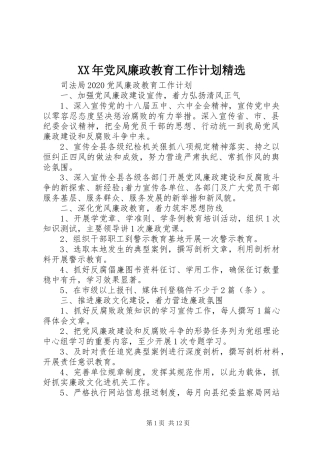 XX年党风廉政教育工作计划精选