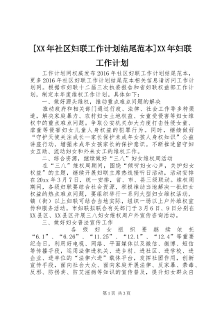 [XX年社区妇联工作计划结尾范本]XX年妇联工作计划